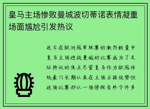 皇马主场惨败曼城波切蒂诺表情凝重场面尴尬引发热议