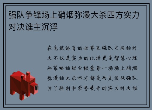 强队争锋场上硝烟弥漫大杀四方实力对决谁主沉浮