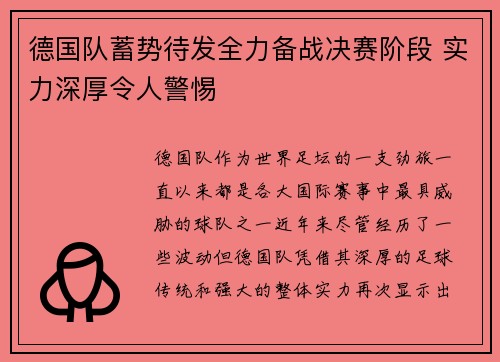 德国队蓄势待发全力备战决赛阶段 实力深厚令人警惕