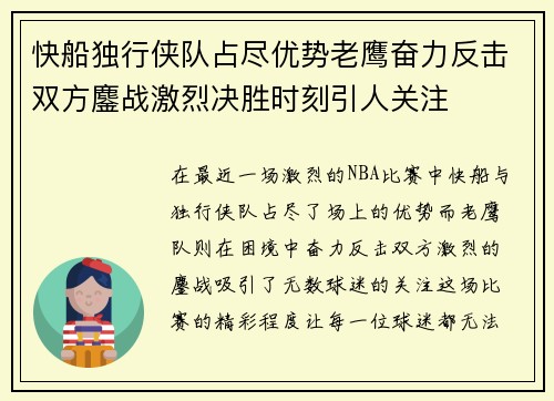 快船独行侠队占尽优势老鹰奋力反击双方鏖战激烈决胜时刻引人关注