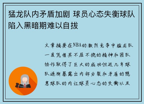 猛龙队内矛盾加剧 球员心态失衡球队陷入黑暗期难以自拔
