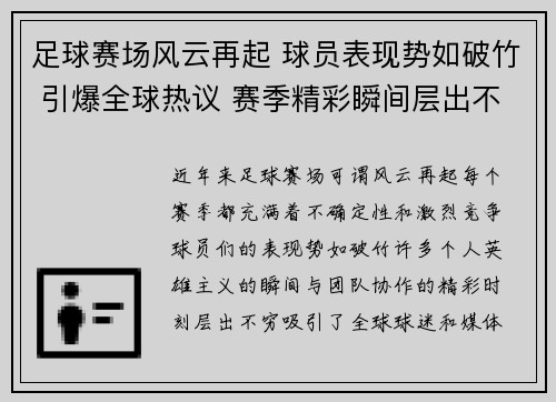 足球赛场风云再起 球员表现势如破竹 引爆全球热议 赛季精彩瞬间层出不穷