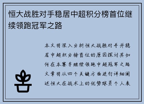 恒大战胜对手稳居中超积分榜首位继续领跑冠军之路