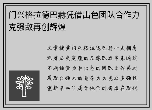 门兴格拉德巴赫凭借出色团队合作力克强敌再创辉煌
