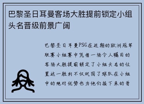 巴黎圣日耳曼客场大胜提前锁定小组头名晋级前景广阔
