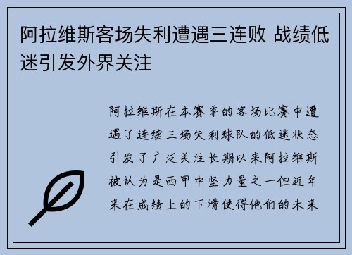 阿拉维斯客场失利遭遇三连败 战绩低迷引发外界关注