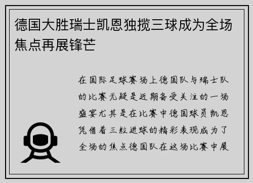 德国大胜瑞士凯恩独揽三球成为全场焦点再展锋芒