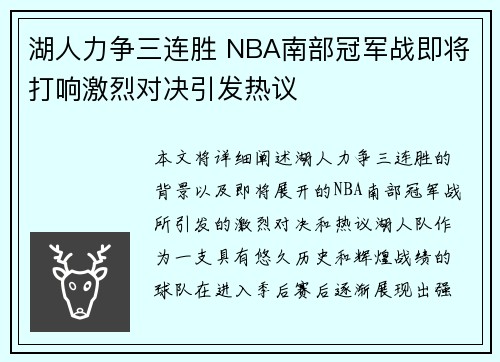 湖人力争三连胜 NBA南部冠军战即将打响激烈对决引发热议 湖人力争三连胜 NBA南部冠军战即将打响激烈对决引发热议