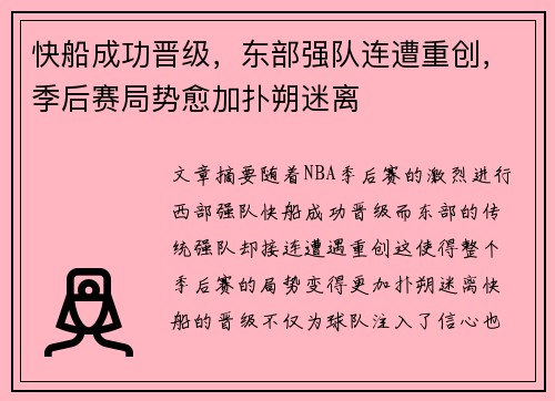 快船成功晋级，东部强队连遭重创，季后赛局势愈加扑朔迷离