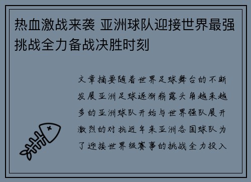 热血激战来袭 亚洲球队迎接世界最强挑战全力备战决胜时刻