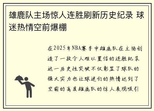 雄鹿队主场惊人连胜刷新历史纪录 球迷热情空前爆棚