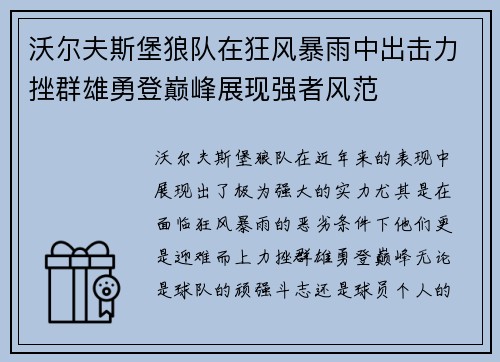 沃尔夫斯堡狼队在狂风暴雨中出击力挫群雄勇登巅峰展现强者风范