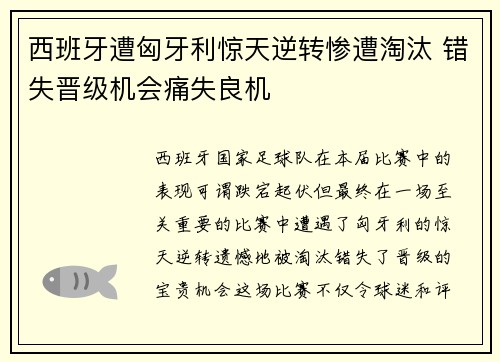西班牙遭匈牙利惊天逆转惨遭淘汰 错失晋级机会痛失良机