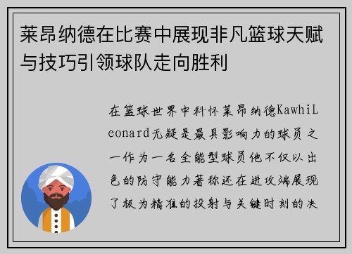 莱昂纳德在比赛中展现非凡篮球天赋与技巧引领球队走向胜利