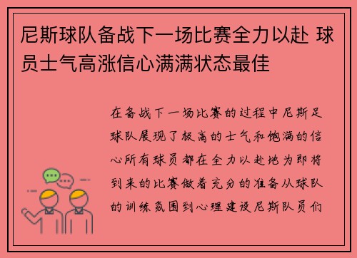 尼斯球队备战下一场比赛全力以赴 球员士气高涨信心满满状态最佳