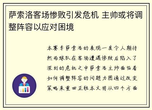 萨索洛客场惨败引发危机 主帅或将调整阵容以应对困境