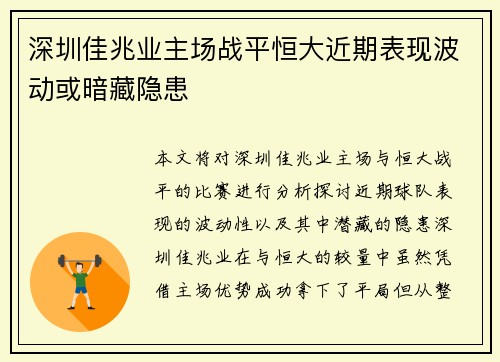 深圳佳兆业主场战平恒大近期表现波动或暗藏隐患