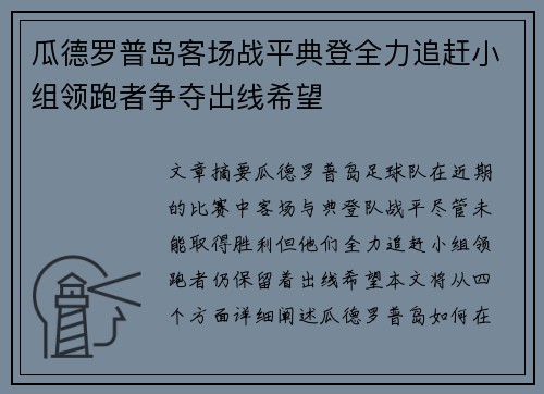 瓜德罗普岛客场战平典登全力追赶小组领跑者争夺出线希望
