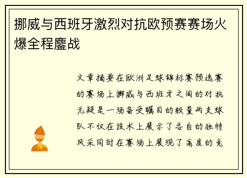挪威与西班牙激烈对抗欧预赛赛场火爆全程鏖战