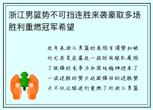 浙江男篮势不可挡连胜来袭豪取多场胜利重燃冠军希望