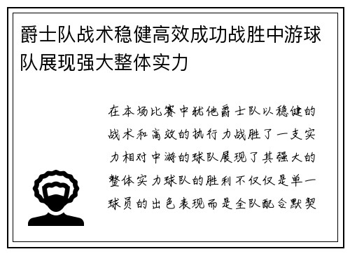 爵士队战术稳健高效成功战胜中游球队展现强大整体实力