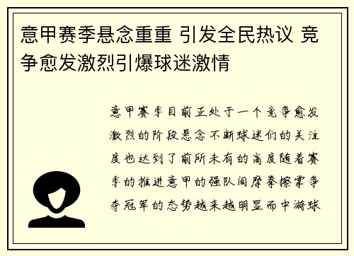 意甲赛季悬念重重 引发全民热议 竞争愈发激烈引爆球迷激情