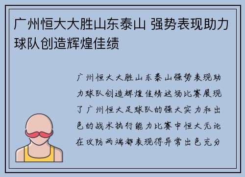 广州恒大大胜山东泰山 强势表现助力球队创造辉煌佳绩